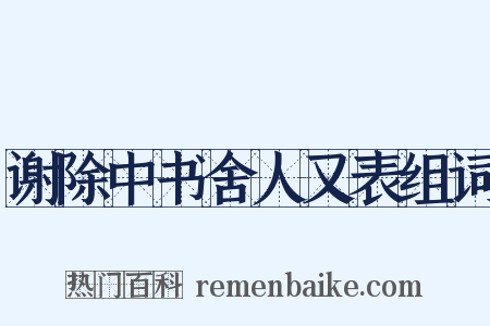 谢除中书舍人又表组词是什么意思的图片